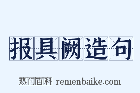 报具阙造句是什么意思的图片